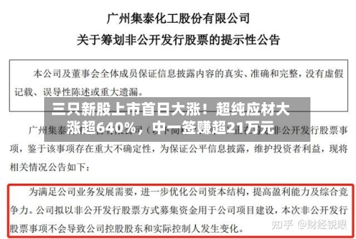 三只新股上市首日大涨！超纯应材大涨超640%	，中一签赚超21万元-第3张图片