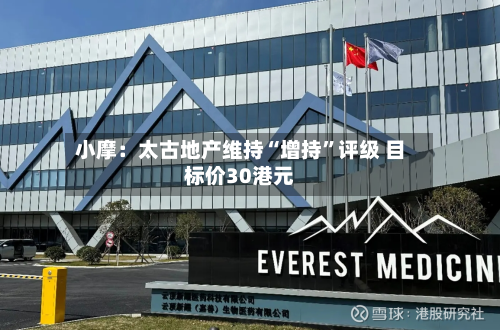 小摩：太古地产维持“增持”评级 目标价30港元-第2张图片