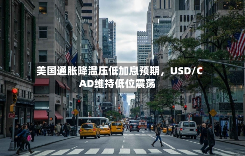美国通胀降温压低加息预期	，USD/CAD维持低位震荡-第3张图片
