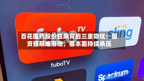 百花医药股价狂飙背后三重隐忧：国资预期难落地，基本面持续承压-第2张图片