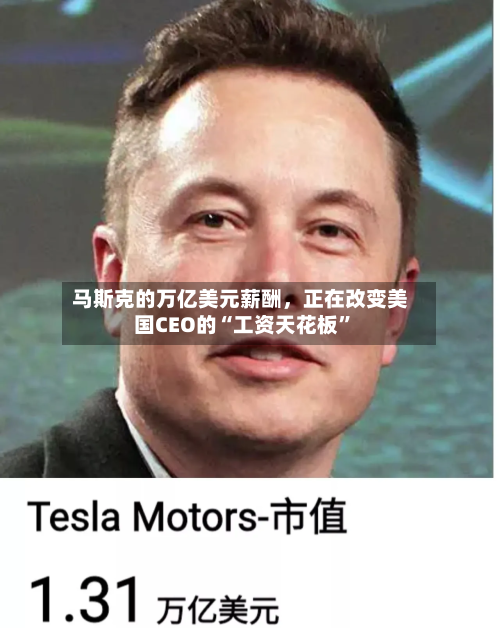 马斯克的万亿美元薪酬	，正在改变美国CEO的“工资天花板”-第2张图片
