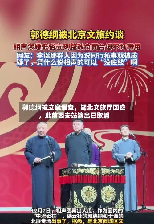 郭德纲被立案调查，湖北文旅厅回应	，此前西安站演出已取消-第2张图片