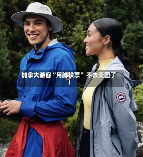 加拿大游客“用脚投票” 不去美国了！