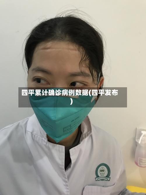 四平累计确诊病例数据(四平发布)