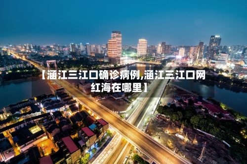 【涵江三江口确诊病例,涵江三江口网红海在哪里】