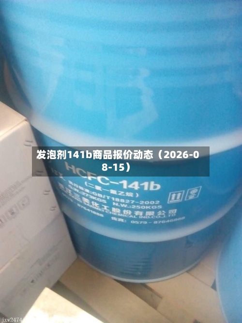 发泡剂141b商品报价动态(2026-08-15)-第2张图片