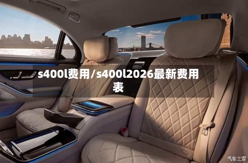 s400l费用/s400l2026最新费用表