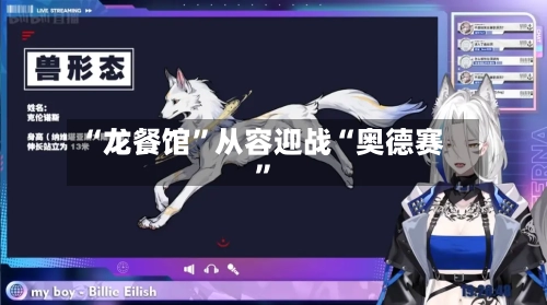 “龙餐馆”从容迎战“奥德赛”