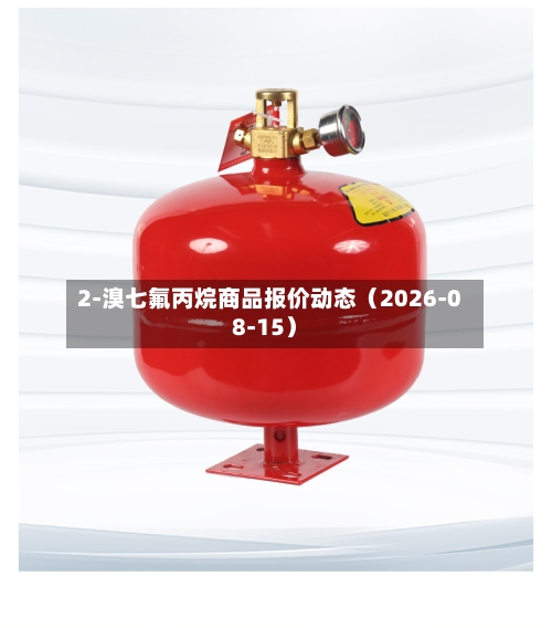 2-溴七氟丙烷商品报价动态(2026-08-15)-第1张图片