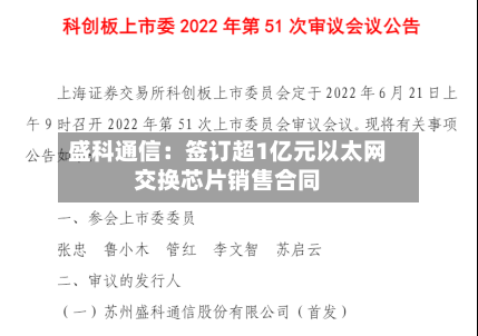 盛科通信：签订超1亿元以太网交换芯片销售合同-第3张图片