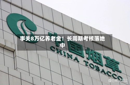 事关8万亿养老金!长周期考核落地中-第3张图片