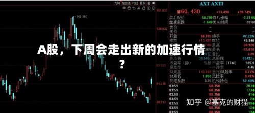A股	，下周会走出新的加速行情？-第3张图片