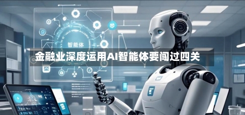 金融业深度运用AI智能体要闯过四关