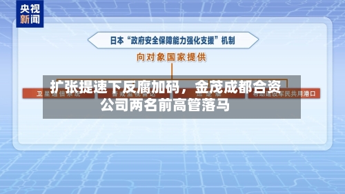扩张提速下反腐加码，金茂成都合资公司两名前高管落马