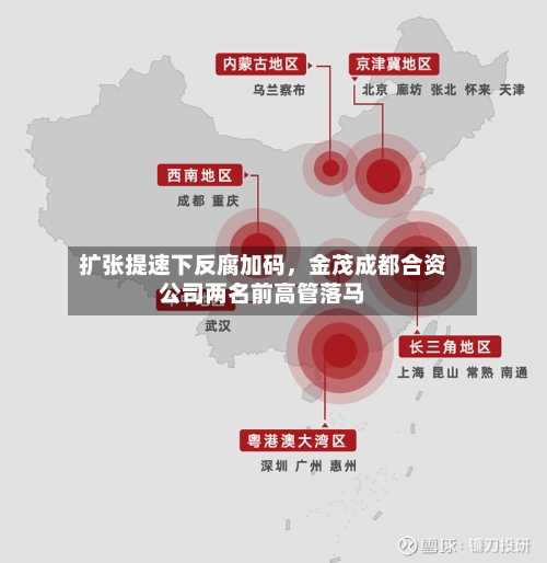 扩张提速下反腐加码，金茂成都合资公司两名前高管落马-第3张图片