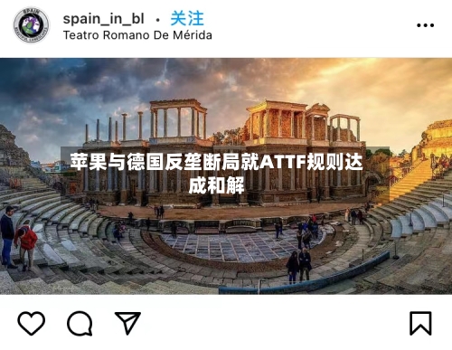 苹果与德国反垄断局就ATTF规则达成和解