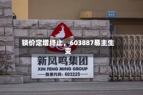 锁价定增终止，603887易主生变-第2张图片