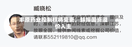 丰原药业控制权将变更，蚌埠国资溢价入主-第3张图片