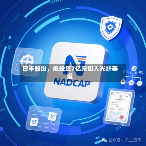 日丰股份	，拟投资7亿元切入光纤赛道-第1张图片