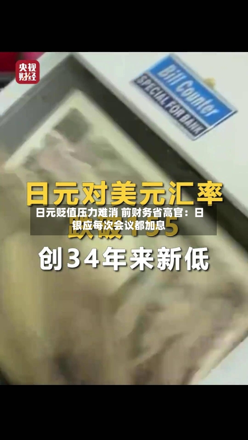 日元贬值压力难消 前财务省高官：日银应每次会议都加息