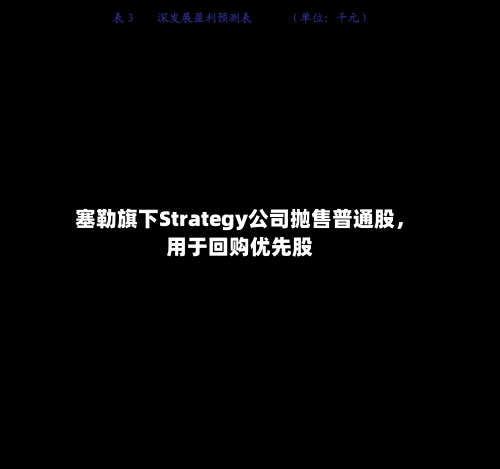 塞勒旗下Strategy公司抛售普通股	，用于回购优先股-第2张图片