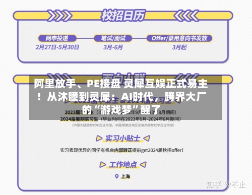 阿里放手	、PE接盘 灵犀互娱正式易主！从沐瞳到灵犀：AI时代，跨界大厂的“游戏梦”醒了-第2张图片