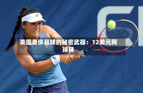 美国奢侈品牌的秘密武器：12美元网球袜