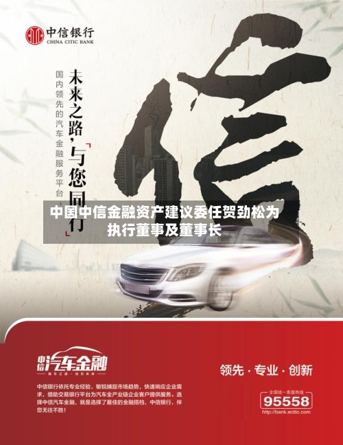 中国中信金融资产建议委任贺劲松为执行董事及董事长