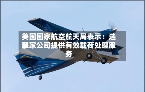 美国国家航空航天局表示:选取
多家公司提供有效载荷处理服务-第2张图片