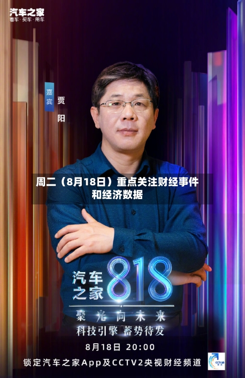 周二(8月18日)重点关注财经事件和经济数据-第2张图片