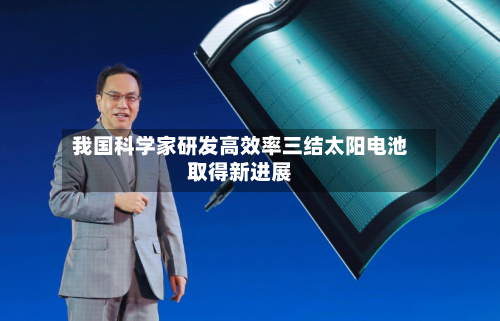 我国科学家研发高效率三结太阳电池取得新进展