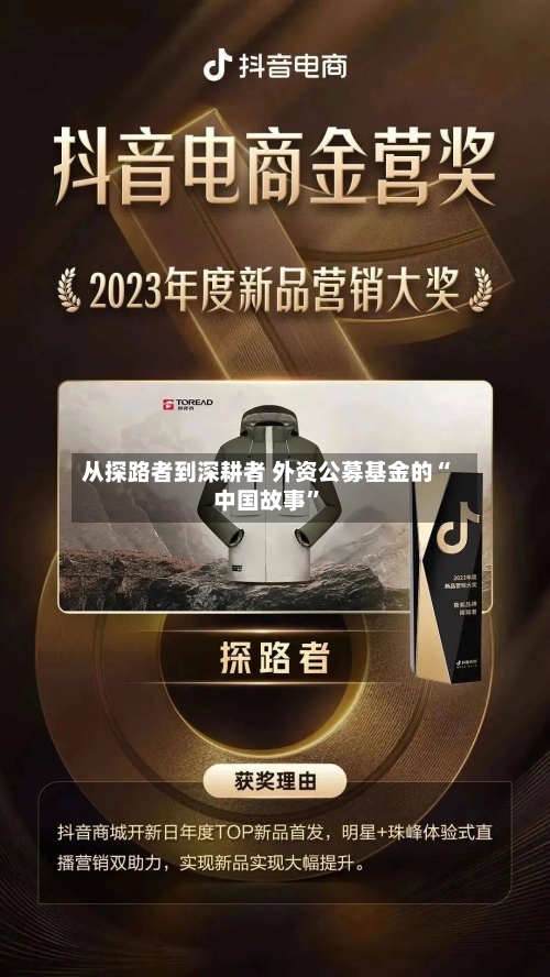 从探路者到深耕者 外资公募基金的“中国故事”-第2张图片