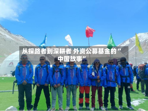 从探路者到深耕者 外资公募基金的“中国故事”-第1张图片