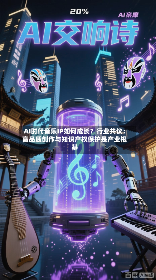 AI时代音乐IP如何成长?行业共议:高品质创作与知识产权保护是产业根基-第3张图片