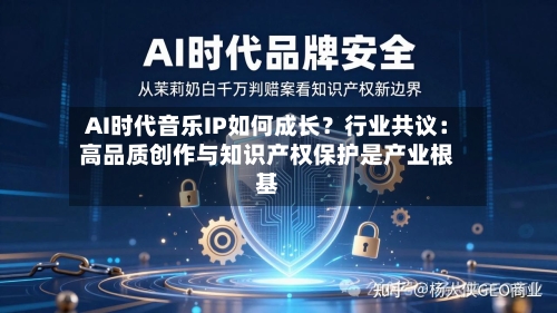 AI时代音乐IP如何成长?行业共议:高品质创作与知识产权保护是产业根基-第2张图片