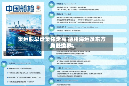 集运股早盘集体走高 德翔海运及东方海外世界
均涨逾3%-第1张图片