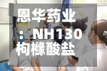 恩华药业:NH130枸橼酸盐片获临床试验批准-第2张图片