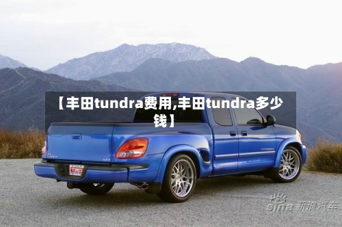 【丰田tundra费用,丰田tundra多少钱】