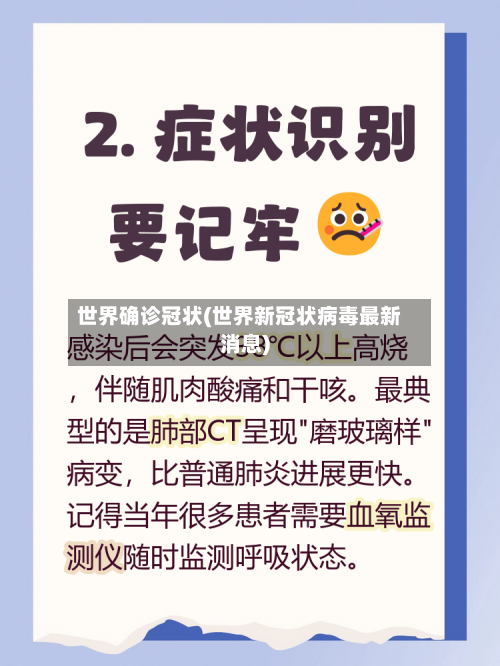 世界确诊冠状(世界新冠状病毒最新消息)