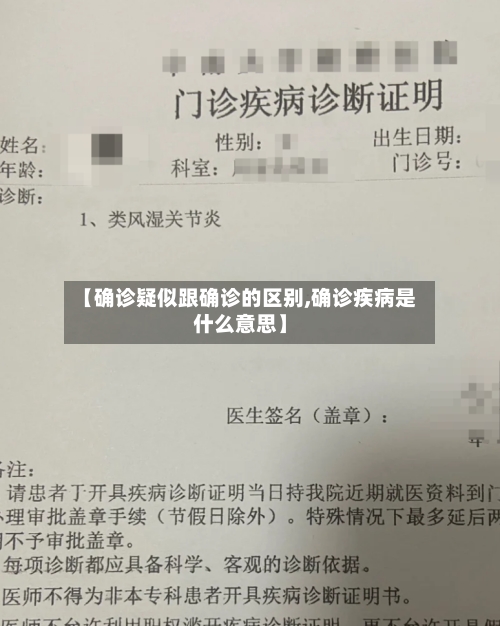 【确诊疑似跟确诊的区别,确诊疾病是什么意思】