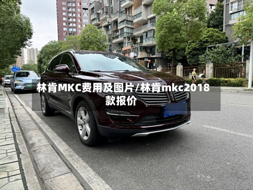 林肯MKC费用及图片/林肯mkc2018款报价-第3张图片