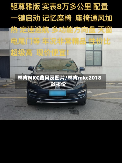 林肯MKC费用及图片/林肯mkc2018款报价