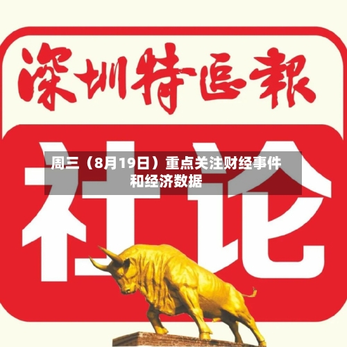 周三（8月19日）重点关注财经事件和经济数据