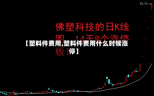 【塑料件费用,塑料件费用什么时候涨停】
