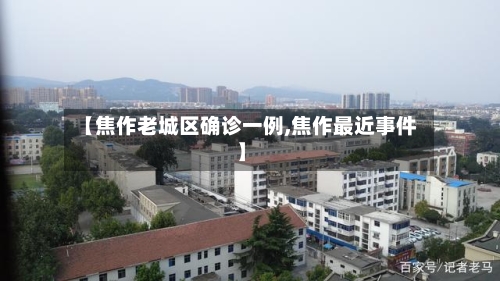 【焦作老城区确诊一例,焦作最近事件】-第2张图片