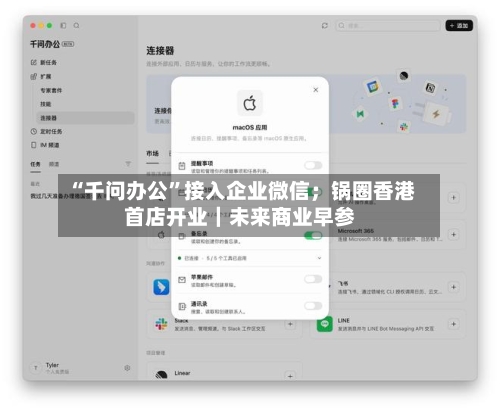 “千问办公”接入企业微信；锅圈香港首店开业｜未来商业早参-第2张图片