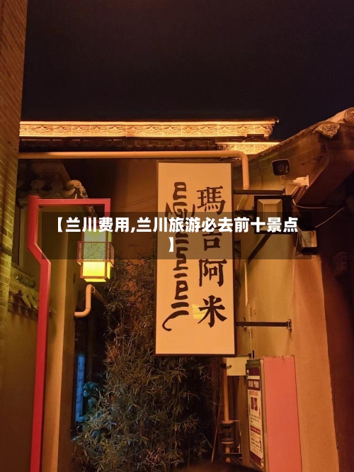 【兰川费用,兰川旅游必去前十景点】-第2张图片