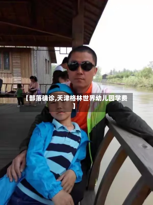 【部落确诊,天津格林世界幼儿园学费】