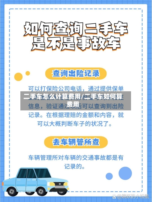 二手车怎么计算费用/二手车如何算费用-第3张图片