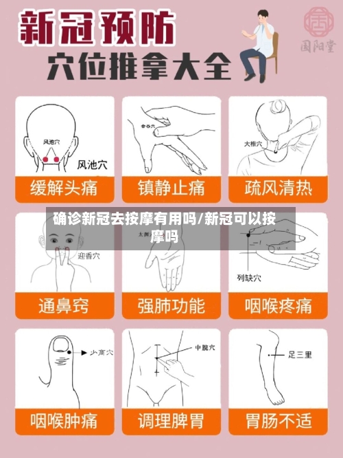 确诊新冠去按摩有用吗/新冠可以按摩吗